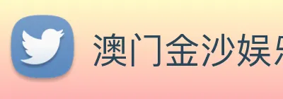 澳门金沙娱乐网址 logo